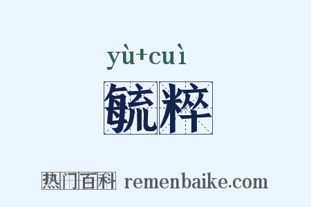 毓粹是什么意思的图片